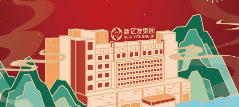 Warmly celebrate the 27th anniversary of the founding of Fujian New Yifa Group!