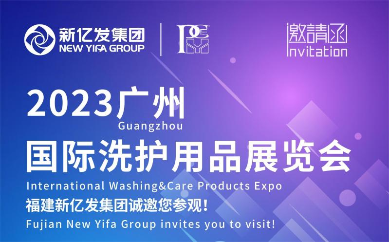 Invitation | Guangzhou International Washing&Care Products Expo